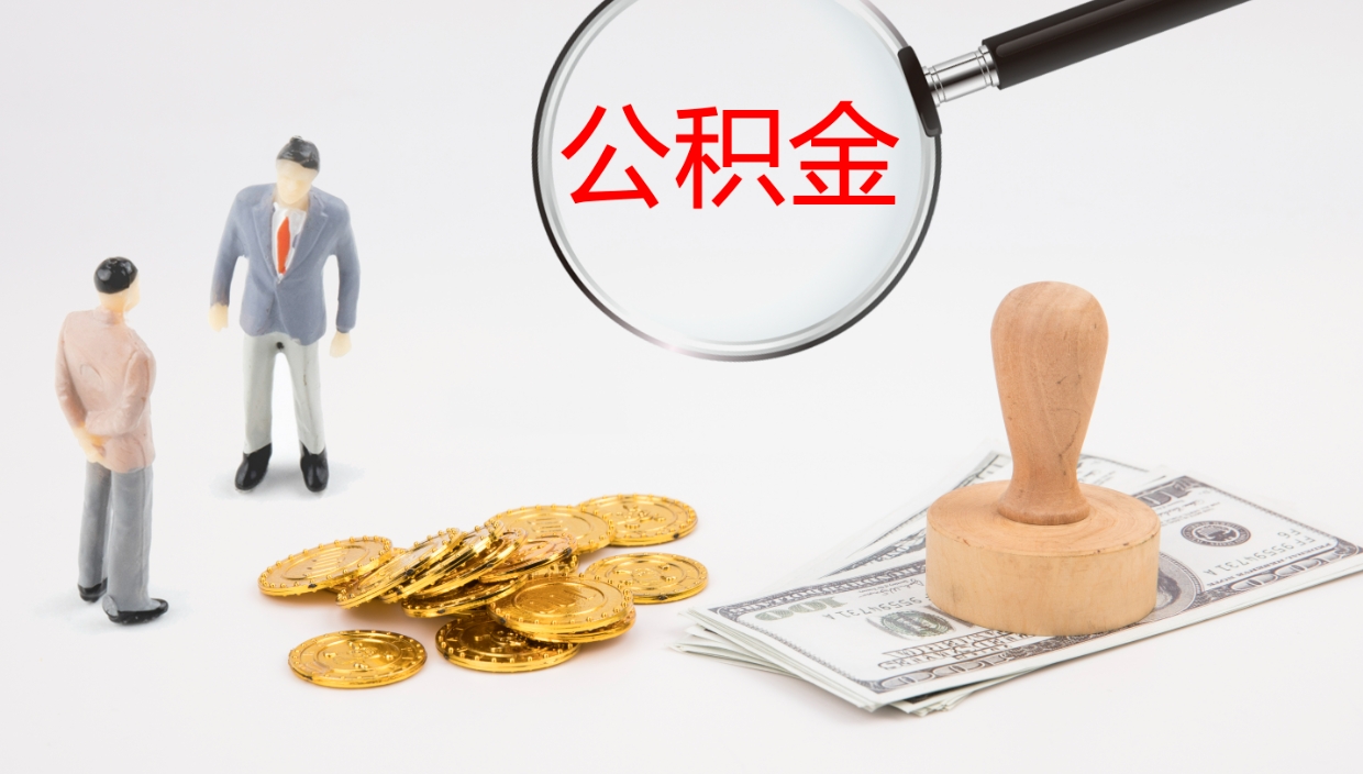 长兴离职半年之后公积金怎么取（离职半年了公积金能取出来吗）